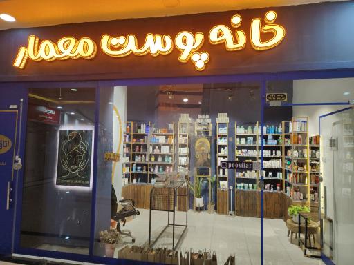 عکس خانه پوست معمار