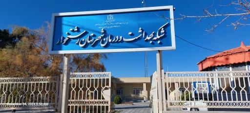 عکس مرکز بهداشت رشتخوار