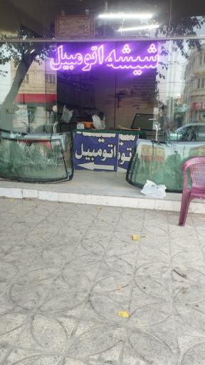 عکس شیشه اتومبیل ساربان 