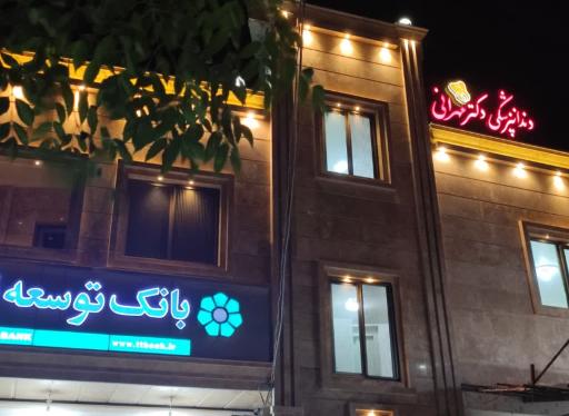 دکتر مهرانی متخصص دندان پزشکی