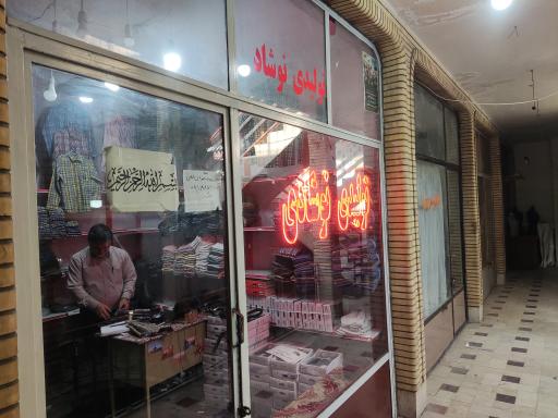 تولیدی پوشاک نوشاد