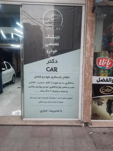 عکس دیتیلینگ تخصصی خودرو دکتر کار
