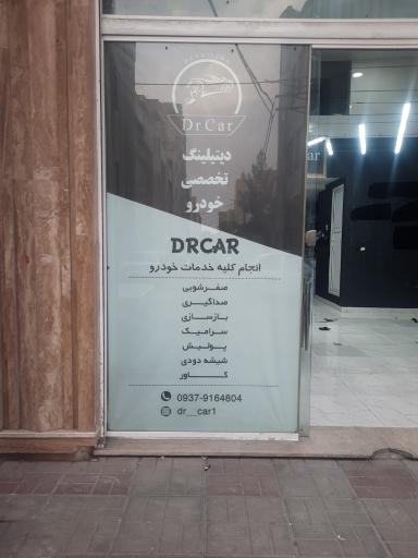 عکس دیتیلینگ تخصصی خودرو دکتر کار