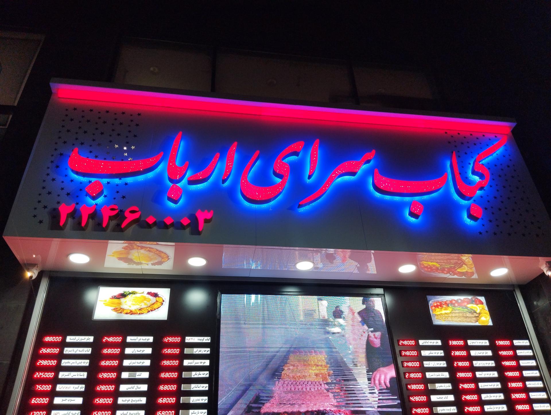 عکس کباب سرای ارباب