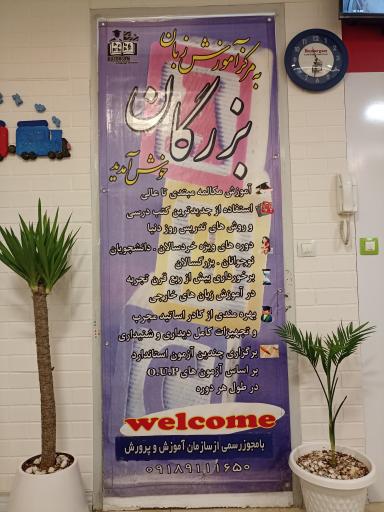 آموزشگاه زبان بزرگان