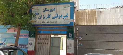 عکس دبیرستان  دوره اول دخترانه غیر دولتی گلریزان