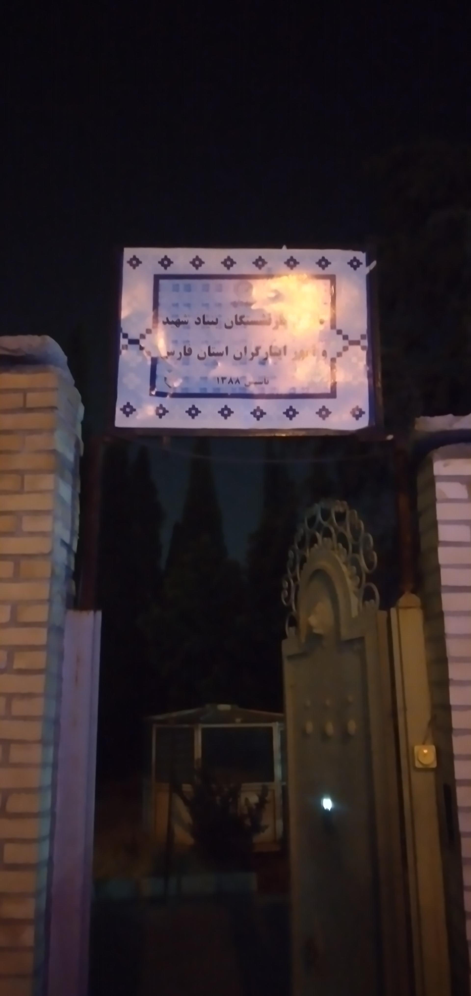 عکس کانون بازنشستگان بنیاد شهید باغ جنت