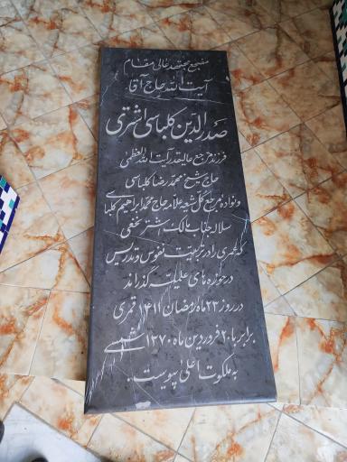 عکس مزار خاندان کلباسی