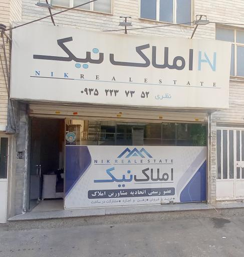 عکس املاک نیک نظری