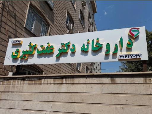 عکس داروخانه دکتر عفت کثیری