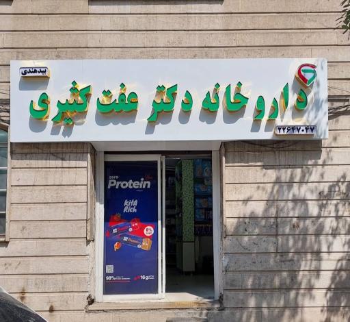 عکس داروخانه دکتر عفت کثیری