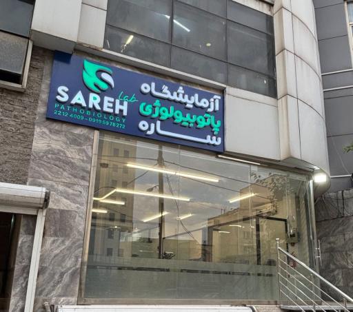 عکس آزمایشگاه پاتوبیولوژی ساره