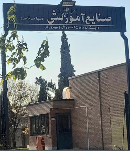 عکس شرکت صنایع آموزشی