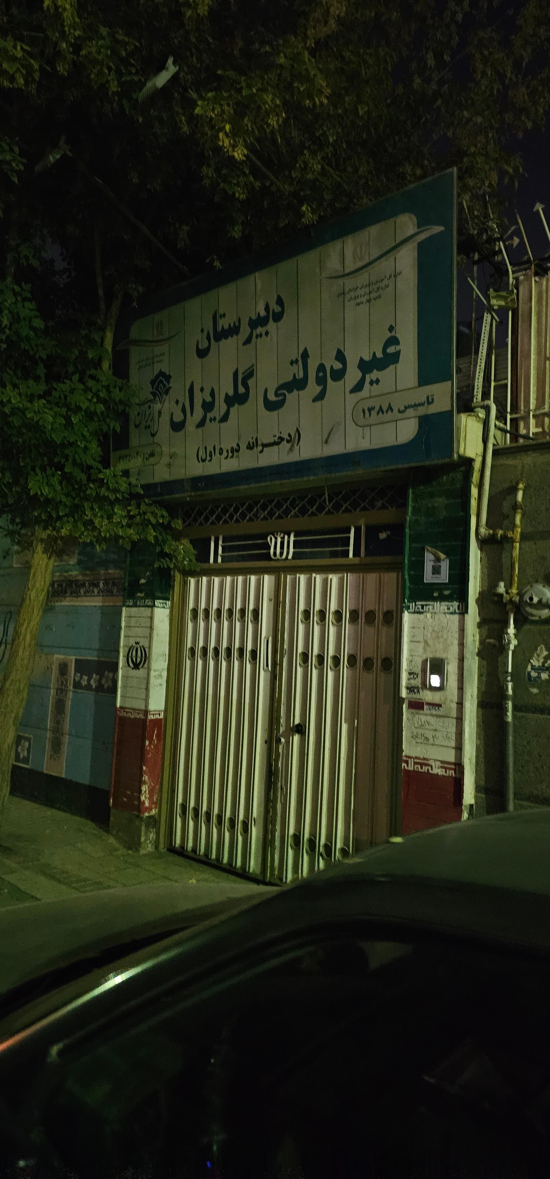 عکس دبیرستان  دوره اول دخترانه غیر دولتی گلریزان