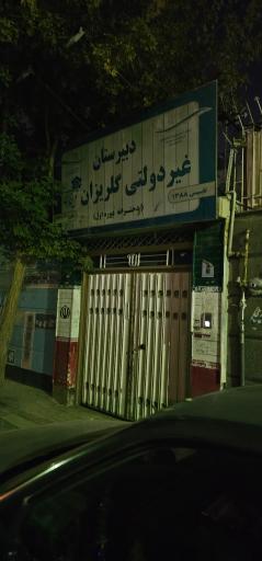 عکس دبیرستان  دوره اول دخترانه غیر دولتی گلریزان