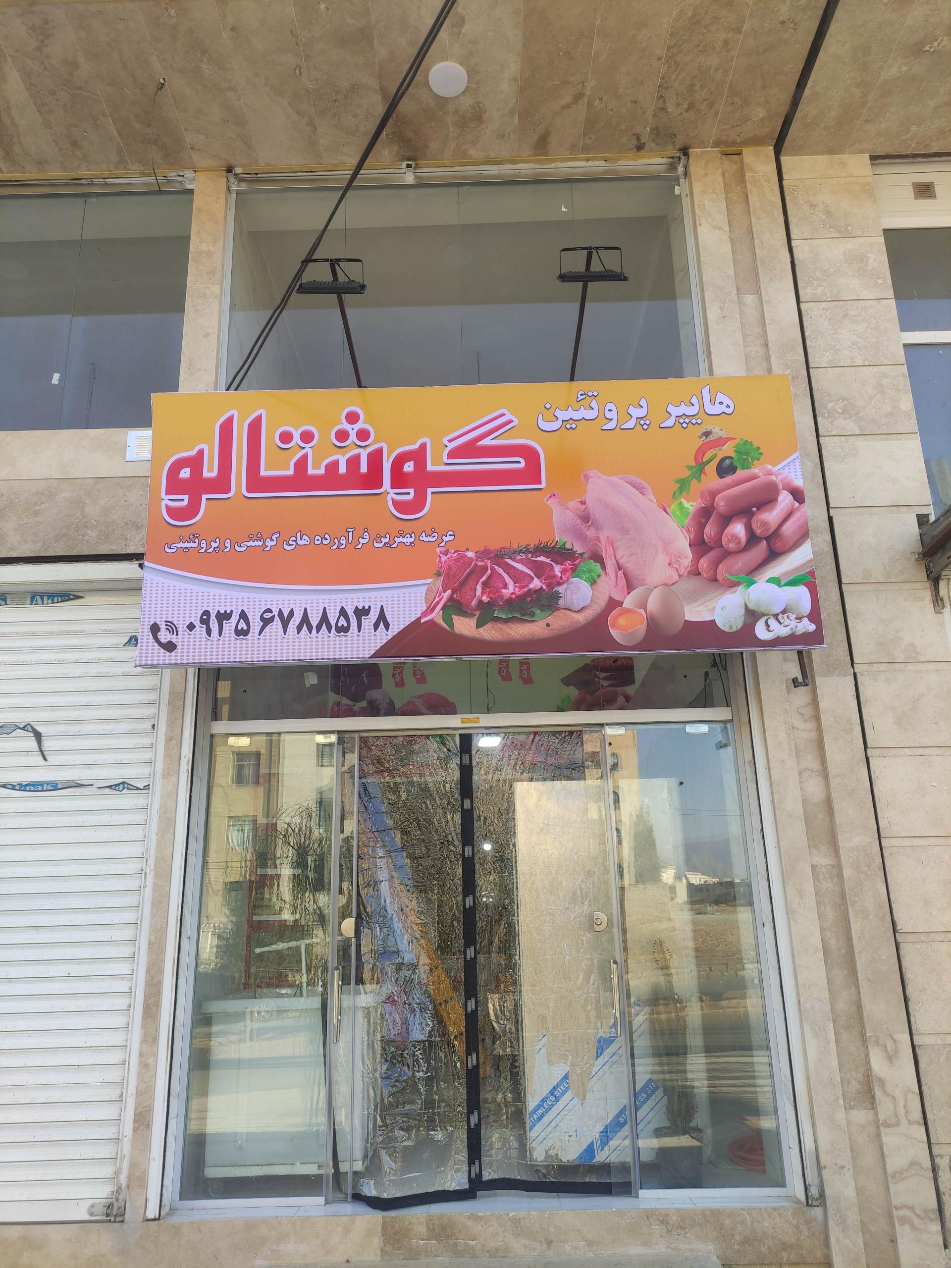 عکس هایپر پروتئین گوشتالو