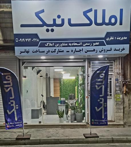 عکس املاک نیک نظری