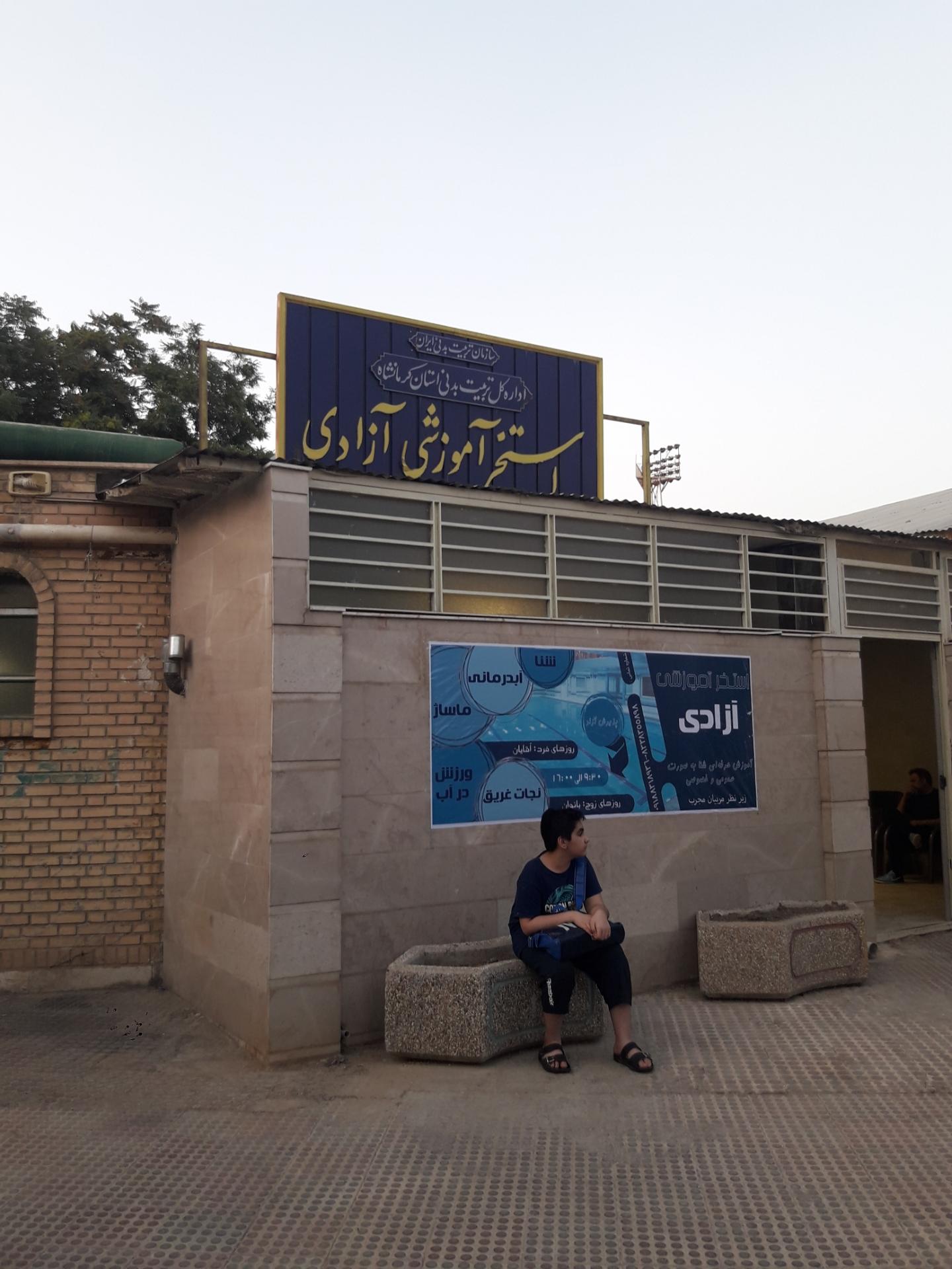 عکس استخر آموزشی آزادی