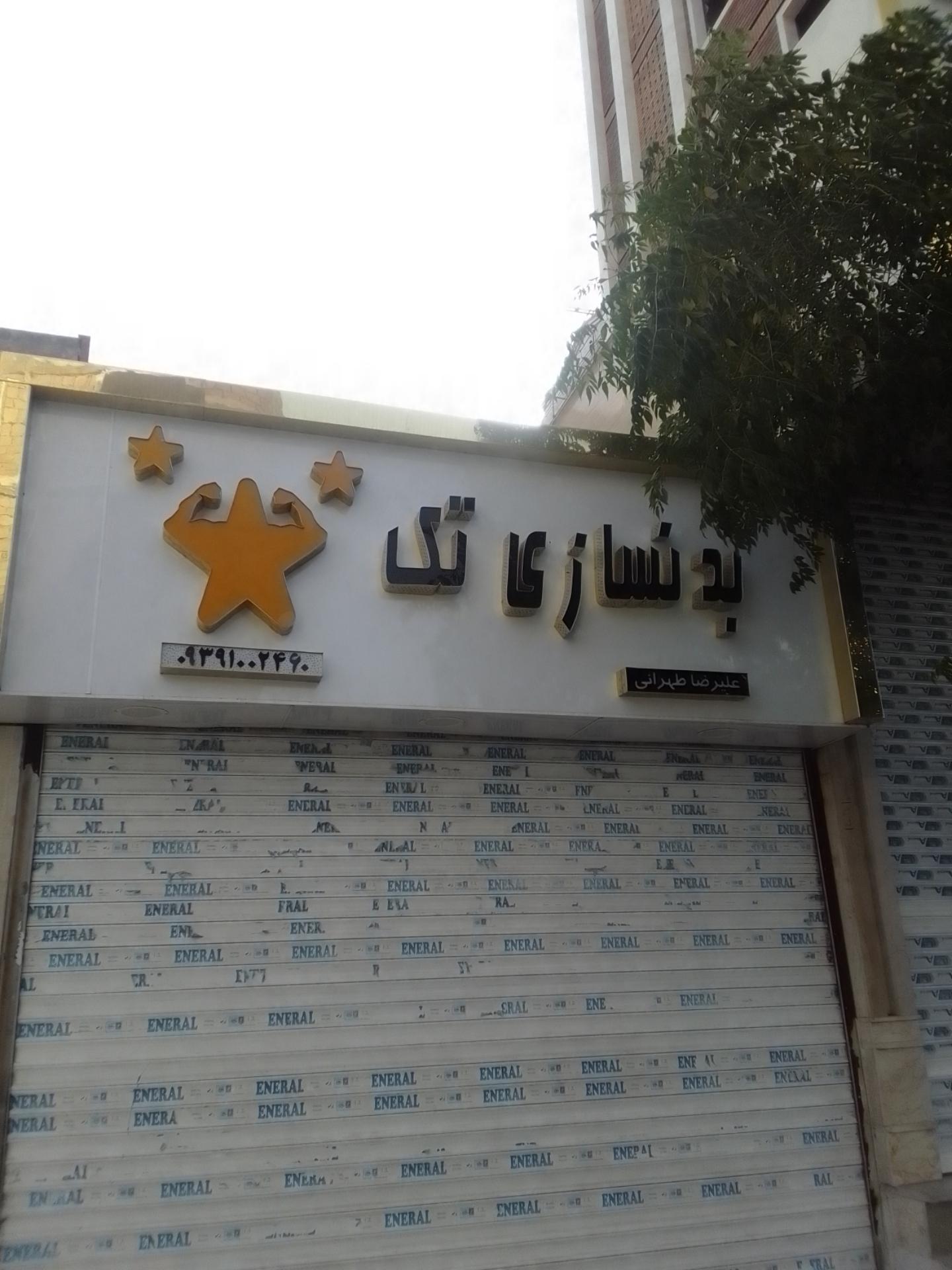 عکس بدنسازی تک