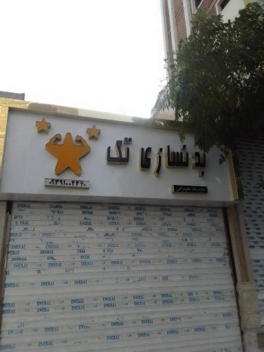 عکس بدنسازی تک