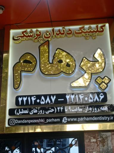 عکس کلینیک دندانپزشکی پرهام