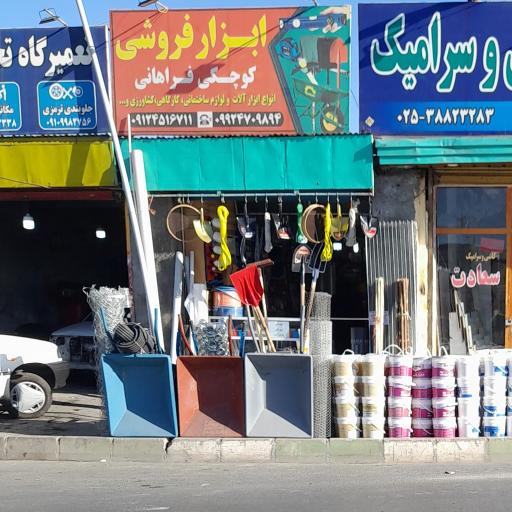 عکس ابزار فروشی کوچکی فراهانی
