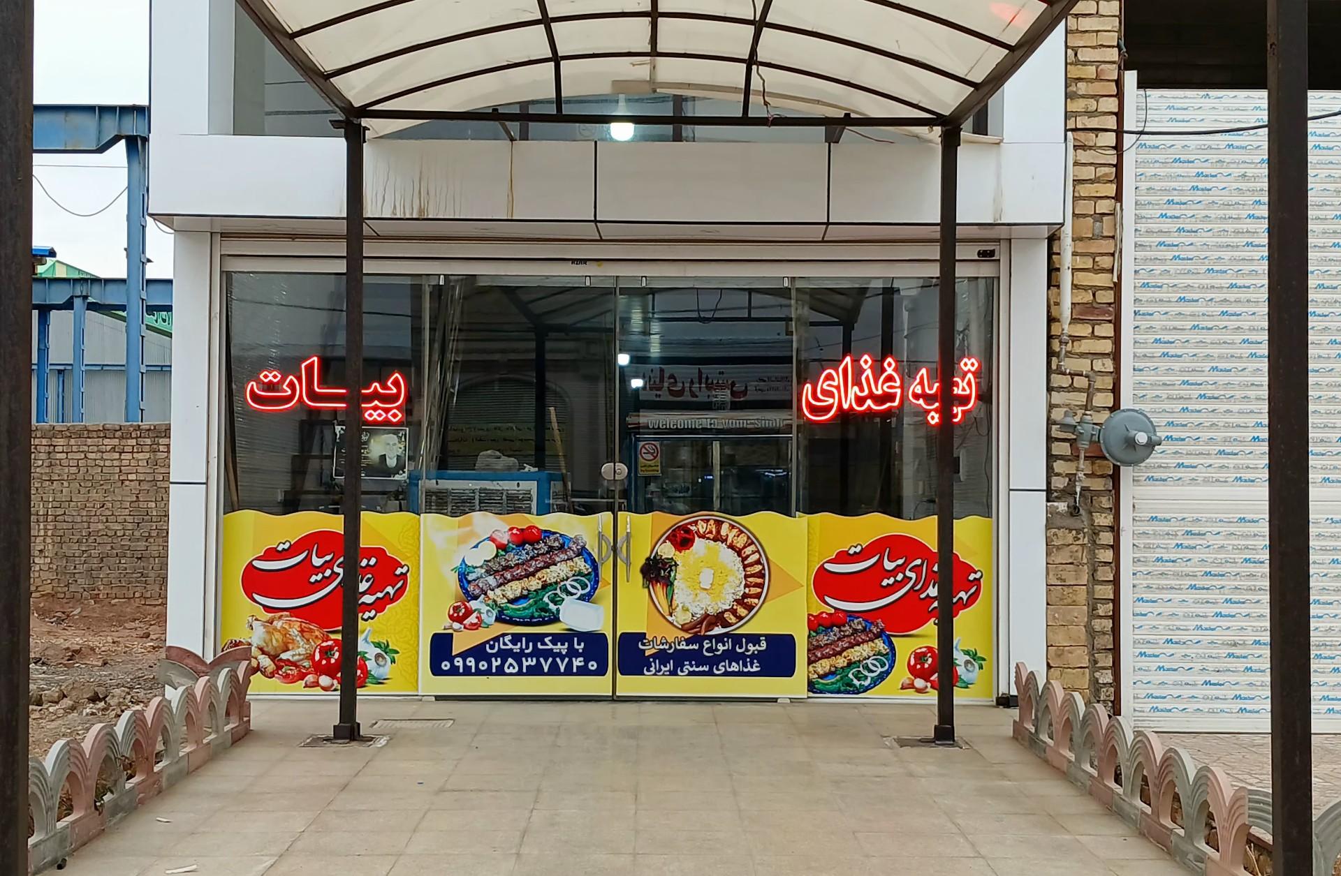 عکس رستوران بیات