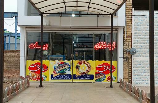 عکس رستوران بیات