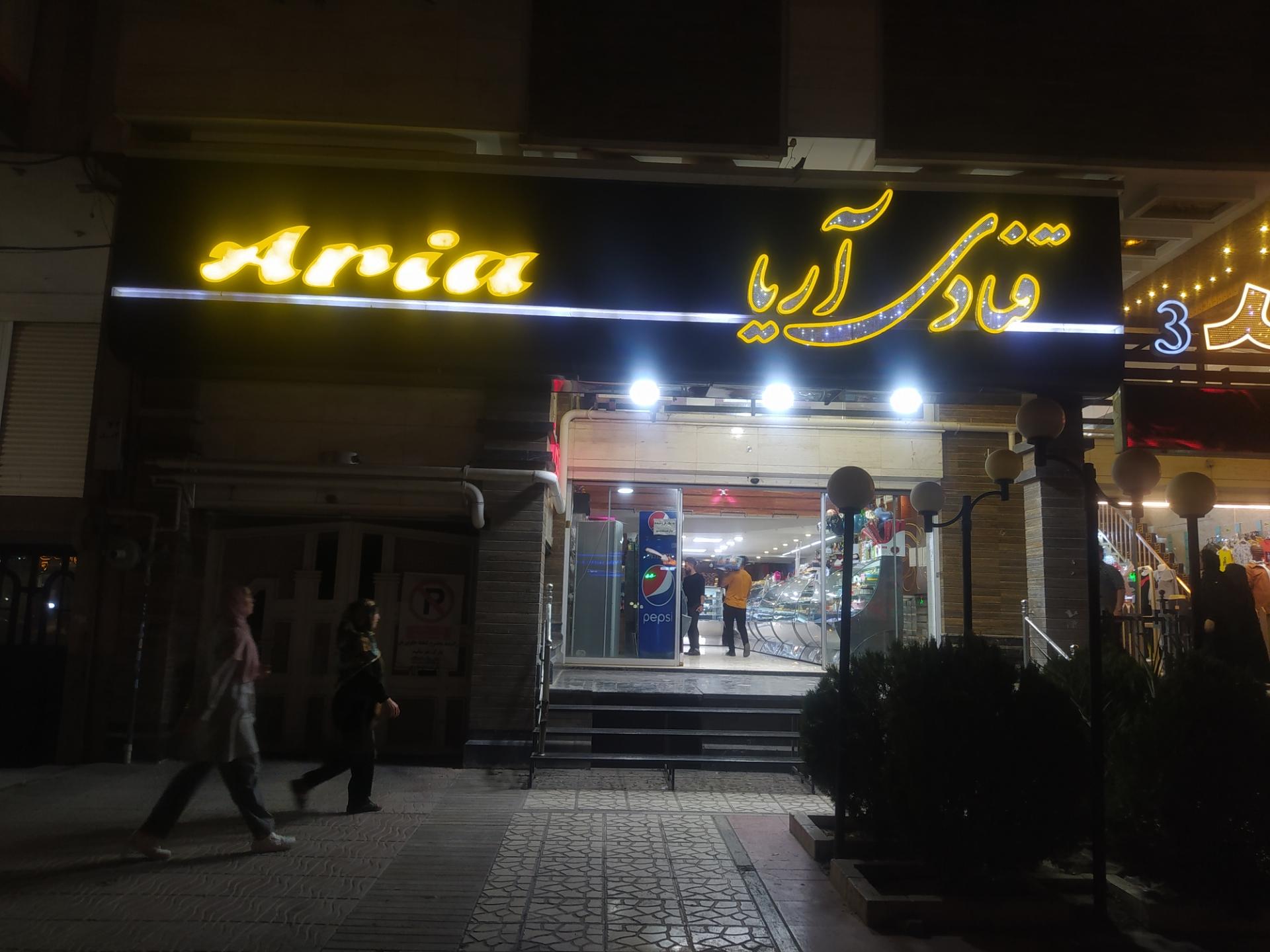 عکس قنادی آریا