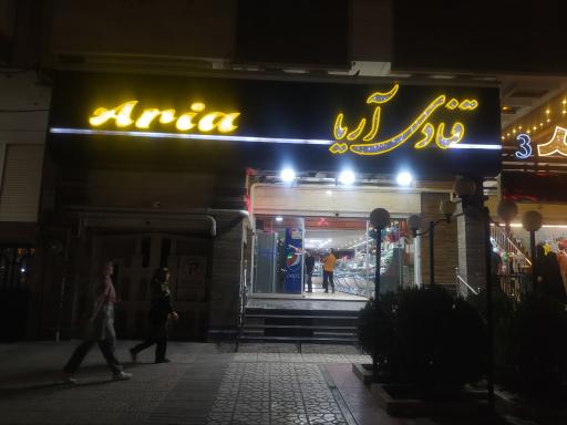 عکس قنادی آریا