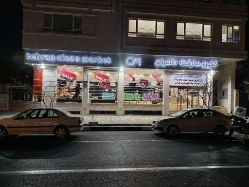 عکس کلین مارکت طهران