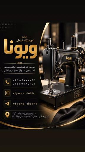 عکس آموزشگاه خیاطی ویونا
