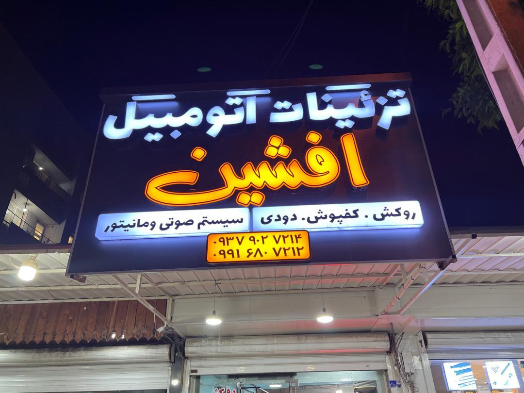 عکس تزئینات اتومبیل افشین 
