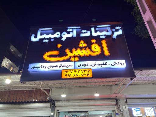 عکس تزئینات اتومبیل افشین 