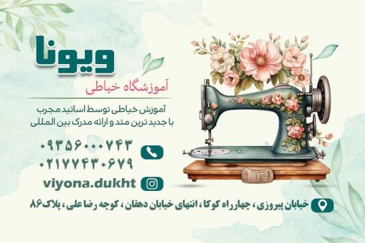 عکس آموزشگاه خیاطی ویونا