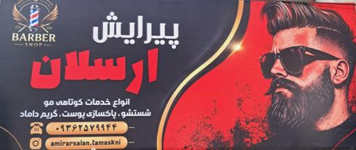 عکس آرایشگاه ارسلان