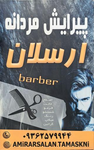 عکس آرایشگاه ارسلان