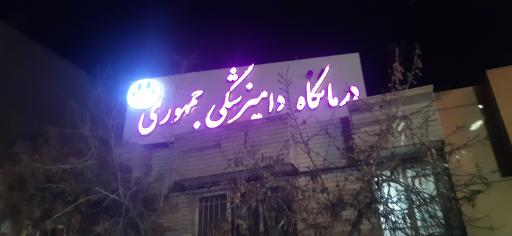 عکس کلینیک دامپزشکی جمهوری