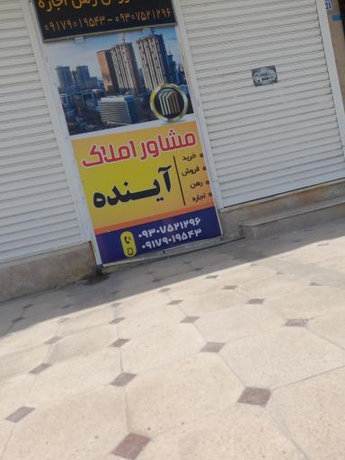 عکس املاک آینده