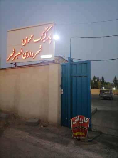 عکس پارکینگ شهرداری 