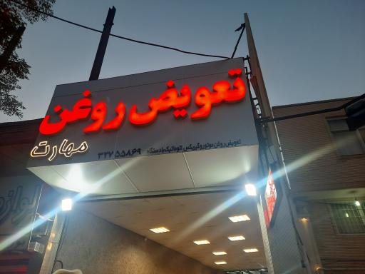 عکس تعویض روغن مهارت