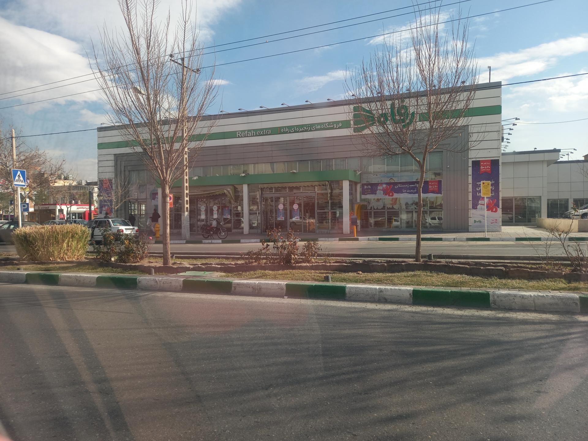 عکس فروشگاه رفاه چهارراه مخابرات شعبه ولیعصر