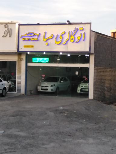 اتو گالری صبا