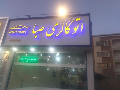 عکس اتو گالری صبا