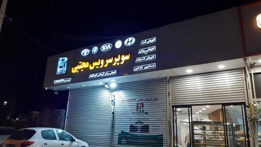 عکس سوپر سرویس مجتبی