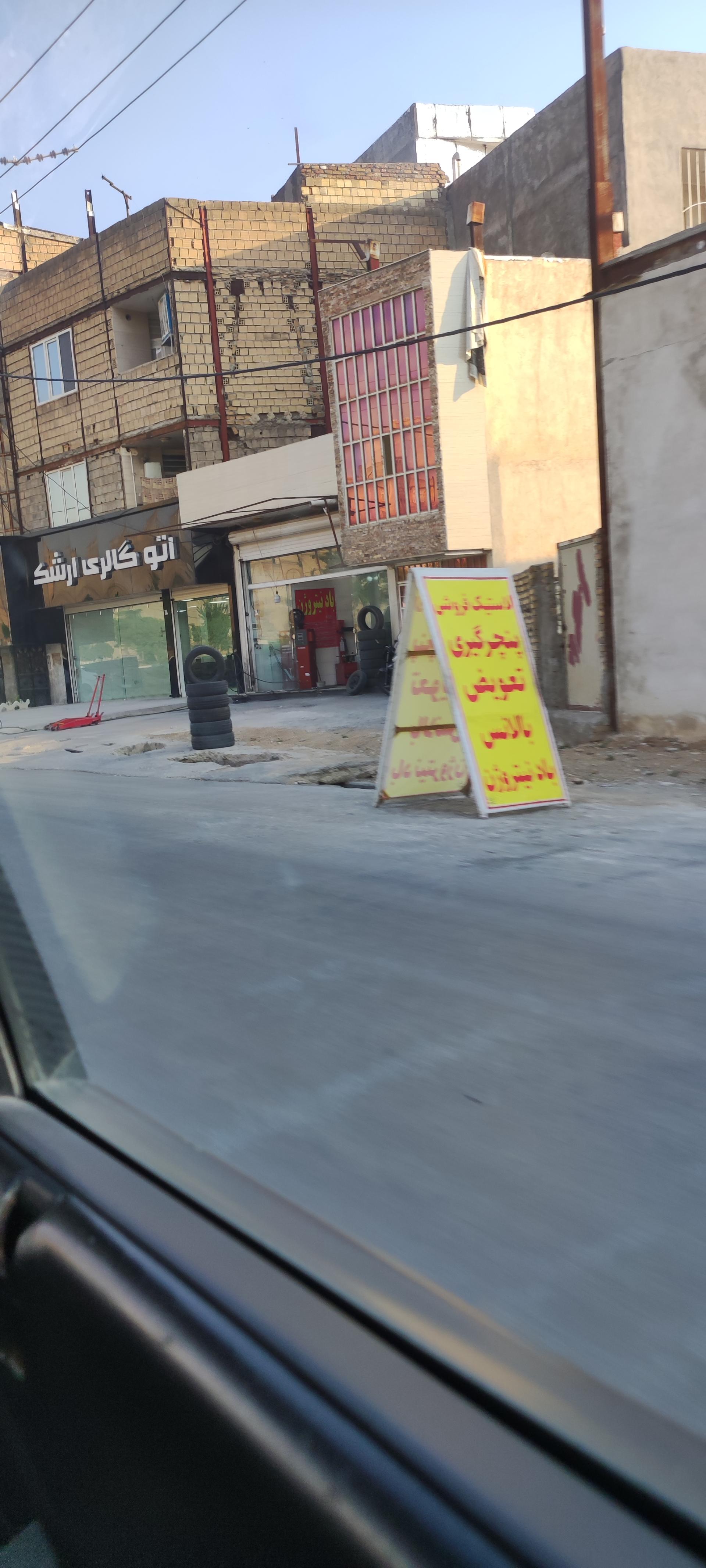 عکس اتو گالری ارشک