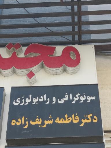عکس رادیولوژی و سونوگرافی دکتر فاطمه شریف زاده