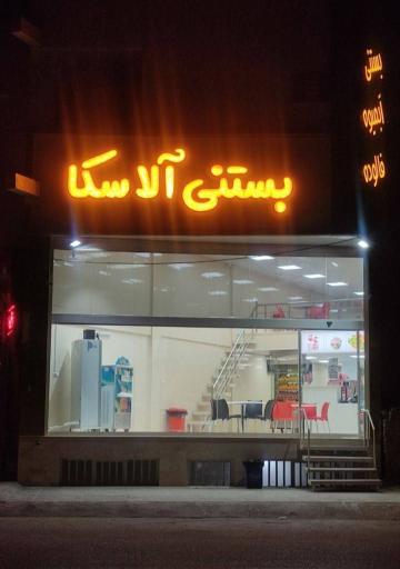 عکس بستنی و آبمیوه فروشی آلاسکا