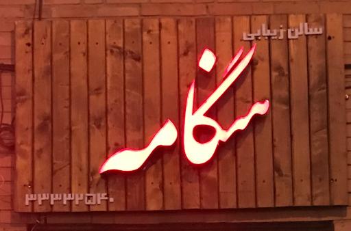 عکس سالن زیبایی هنگامه