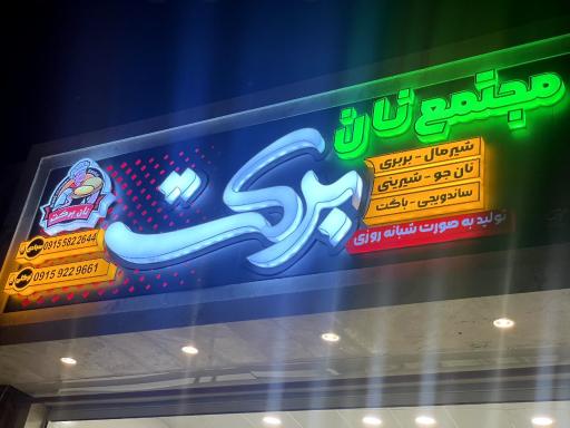 مجتمع نان برکت